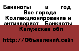    Банкноты 1898  и 1918 год. - Все города Коллекционирование и антиквариат » Банкноты   . Калужская обл.